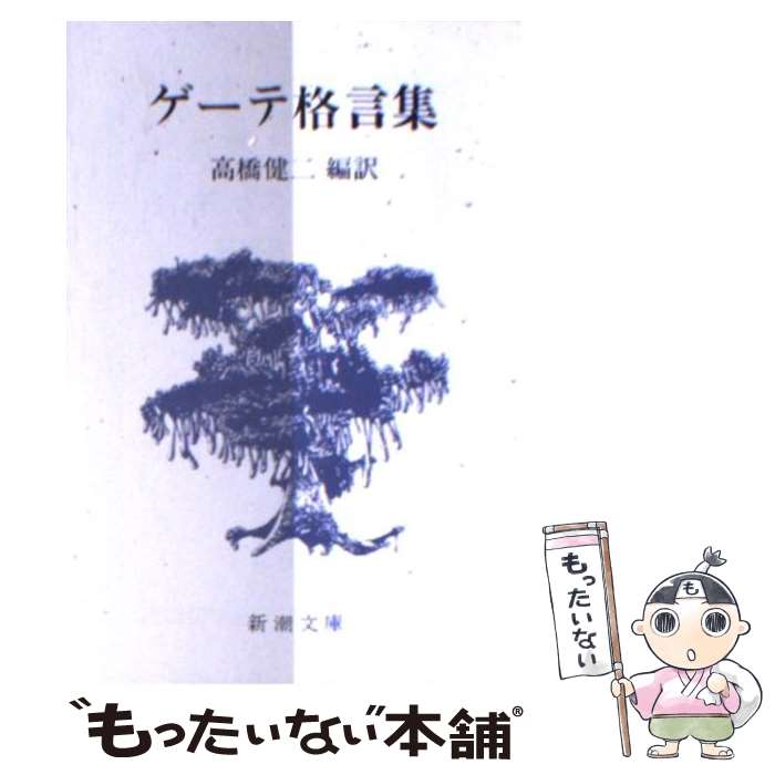 【中古】 ゲーテ格言集 改版 / ゲーテ 高橋 健二 / 新潮社 [文庫]【メール便送料無料】【あす楽対応】