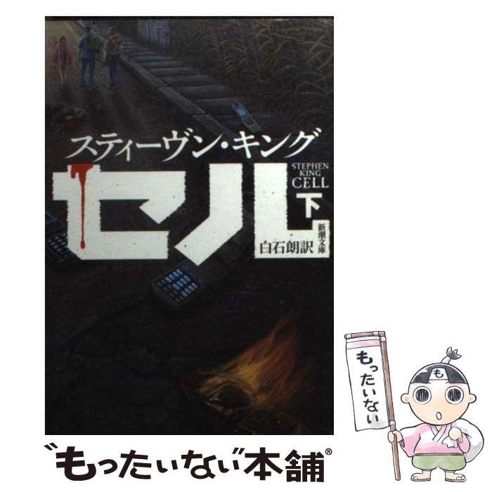 【中古】 セル 下巻 / スティーヴン キング, Stephen King, 白石 朗 / 新潮社 [文庫]【メール便送料無料】【あす楽対応】のサムネイル