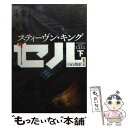 【中古】 セル 下巻 / スティーヴン キング, Stephen King, 白石 朗 / 新潮社 文庫 【メール便送料無料】【あす楽対応】