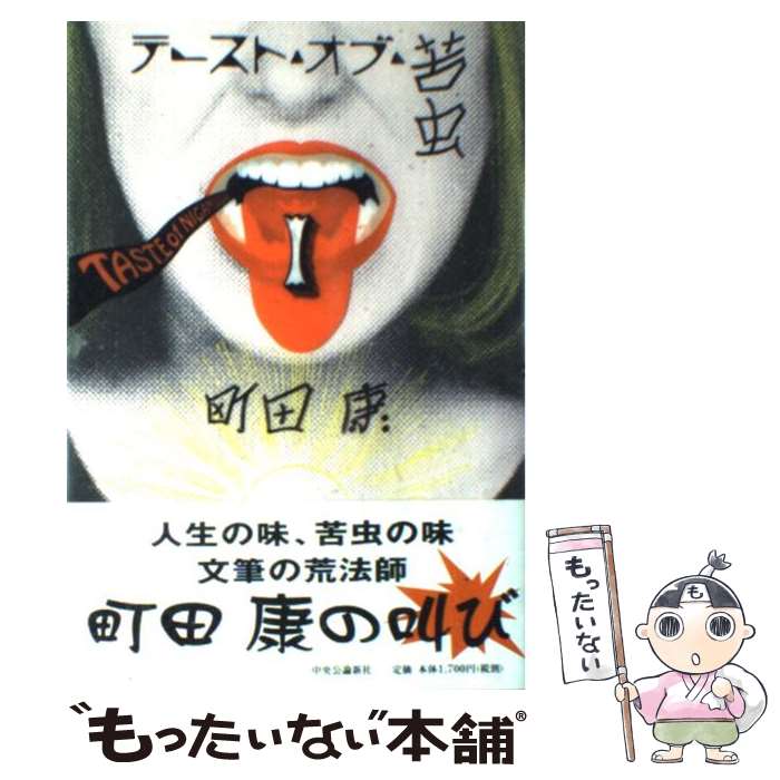 【中古】 テースト・オブ・苦虫 1 / 町田 康 / 中央公