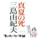 【中古】 真夏の死 自選短編集 改版 / 三島 由紀夫 / 新潮社 文庫 【メール便送料無料】【あす楽対応】