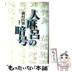 【中古】 人麻呂の暗号 / 藤村 由加 / 新潮社 [単行本]【メール便送料無料】【あす楽対応】