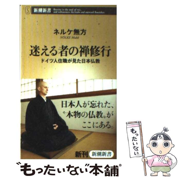 【中古】 迷える者の禅修行 ドイツ人住職が見た日本仏教 / ネルケ 無方 / 新潮社 [新書]【メール便送料無料】【最短翌日配達対応】
