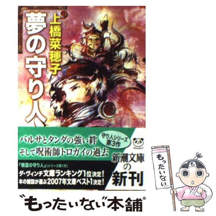 【中古】 夢の守り人 / 上橋 菜穂子 / 新潮社 [文庫]【メール便送料無料】【最短翌日配達対応】