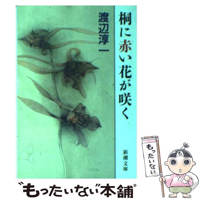【中古】 桐に赤い花が咲く / 渡辺 淳一 / 新潮社 [文庫]【メール便送料無料】【最短翌日配達対応】