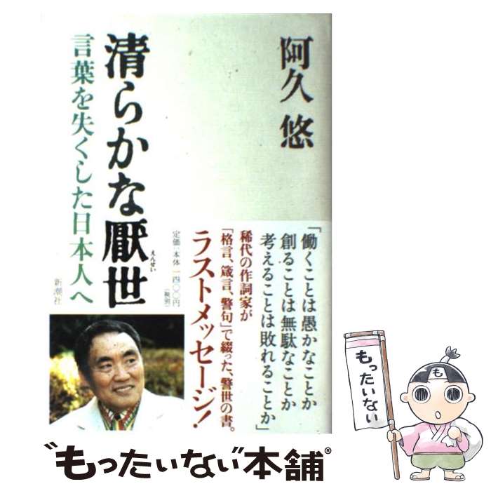 【中古】 清らかな厭世 言葉を失くした日本人へ / 阿久 悠 / 新潮社 [単行本]【メール便送料無料】【あす楽対応】