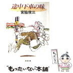 【中古】 途中下車の味 / 宮脇 俊三 / 新潮社 [文庫]【メール便送料無料】【あす楽対応】