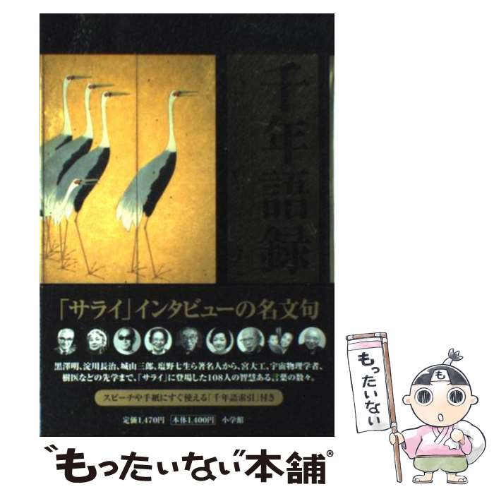 【中古】 千年語録 次代に伝えたい珠玉の名言集 / サライ編集部 / 小学館 単行本 【メール便送料無料】【あす楽対応】