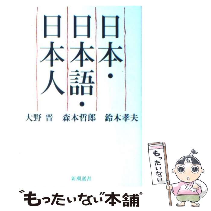 【中古】 日本・日本語・日本人 / 大野 晋 / 新潮社 [単行本（ソフトカバー）]【メール便送料無料】【あす楽対応】