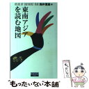 【中古】 東南アジアを読む地図 / 浅井 信雄 / 新潮社 単行本 【メール便送料無料】【あす楽対応】