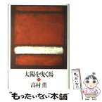 【中古】 太陽を曳く馬 上 / 高村 薫 / 新潮社 [単行本]【メール便送料無料】【あす楽対応】