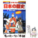 【中古】 少年少女日本の歴史 第2巻 増補版 / 児玉 幸多, あおむら 純 / 小学館 [単行本]【メール便送料無料】【あす楽対応】