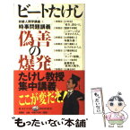 【中古】 偽善の爆発 時事問題講義 / ビートたけし / 新潮社 [単行本]【メール便送料無料】【あす楽対応】