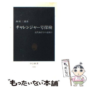 【中古】 チャレンジャー号探検 近代海洋学の幕開け / 西村 三郎 / 中央公論新社 [新書]【メール便送料無料】【あす楽対応】