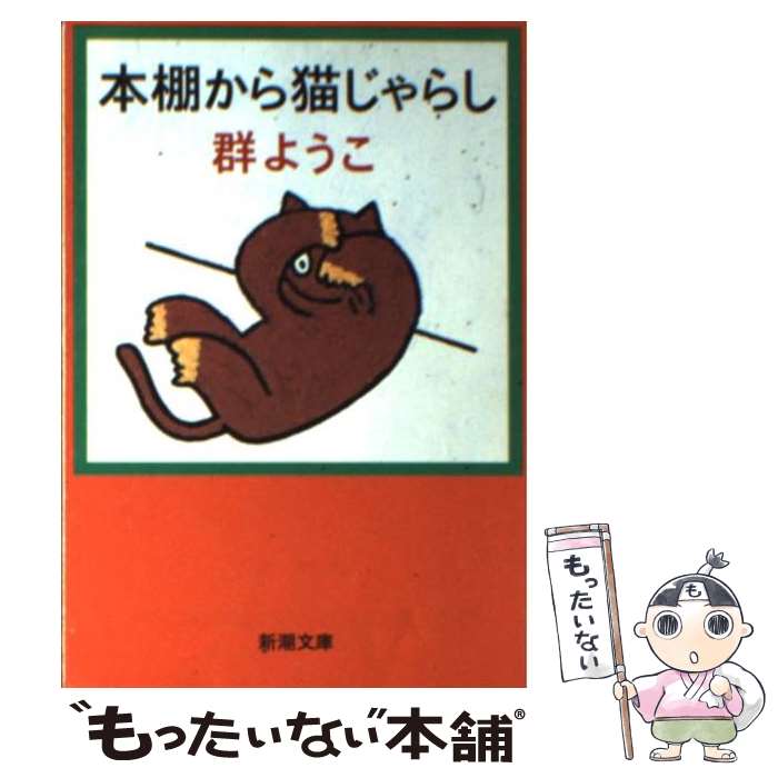 【中古】 本棚から猫じゃらし / 群　ようこ / 新潮社 [文庫]【メール便送料無料】【最短翌日配達対応】
