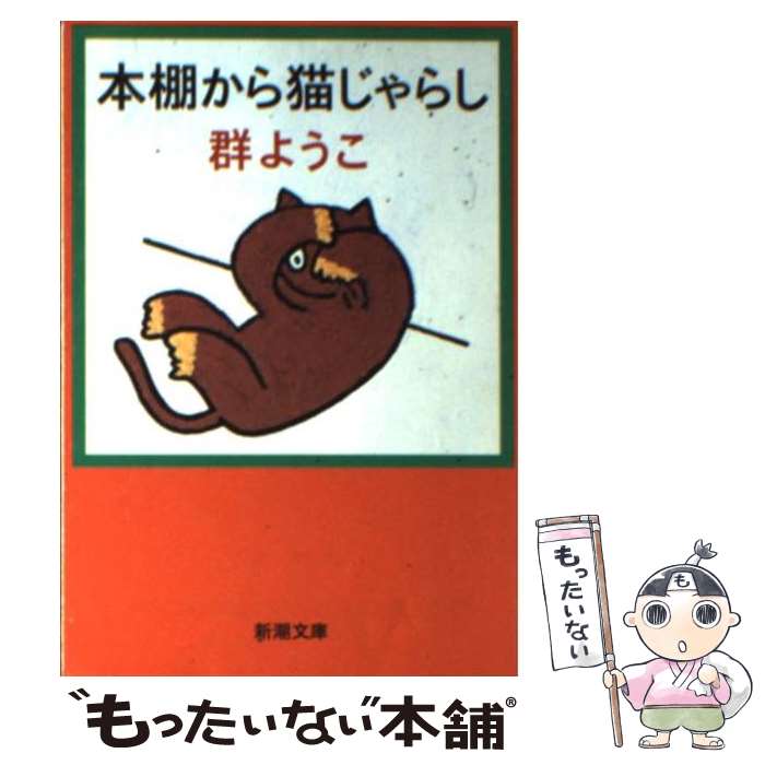 【中古】 本棚から猫じゃらし / 群 ようこ / 新潮社 文庫 【メール便送料無料】【あす楽対応】