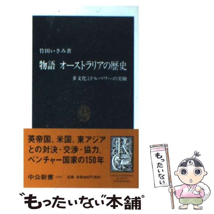 【中古】 物語オーストラリアの歴史 多文化ミドルパワーの実験 / 竹田 いさみ / 中央公論新社 [新書]【メール便送料無料】【あす楽対応】