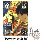 【中古】 童話迷宮 上 / 釣巻 和 / 新潮社 [コミック]【メール便送料無料】【あす楽対応】