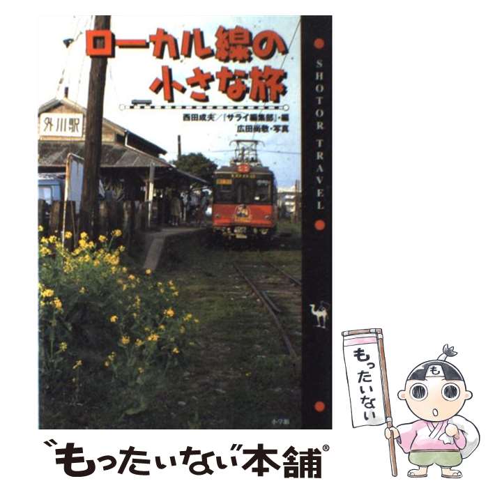 【中古】 ローカル線の小さな旅 / 西田 成夫, サライ編集部 / 小学館 [単行本]【メール便送料無料】【あす楽対応】