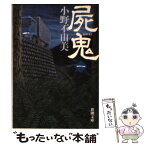 【中古】 屍鬼 1 / 小野 不由美 / 新潮社 [文庫]【メール便送料無料】【あす楽対応】