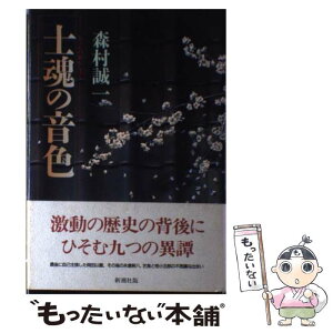 【中古】 士魂の音色（おんしょく） / 森村 誠一 / 新潮社 [単行本]【メール便送料無料】【あす楽対応】