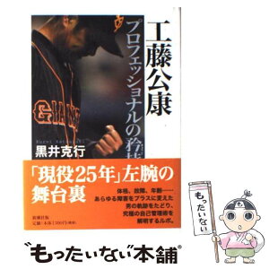 【中古】 工藤公康プロフェッショナルの矜持 / 黒井 克行 / 新潮社 [単行本]【メール便送料無料】【あす楽対応】