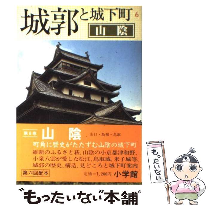 【中古】 城郭と城下町 6 / 西ヶ谷 恭弘 / 小学館 [単行本]【メール便送料無料】【あす楽対応】