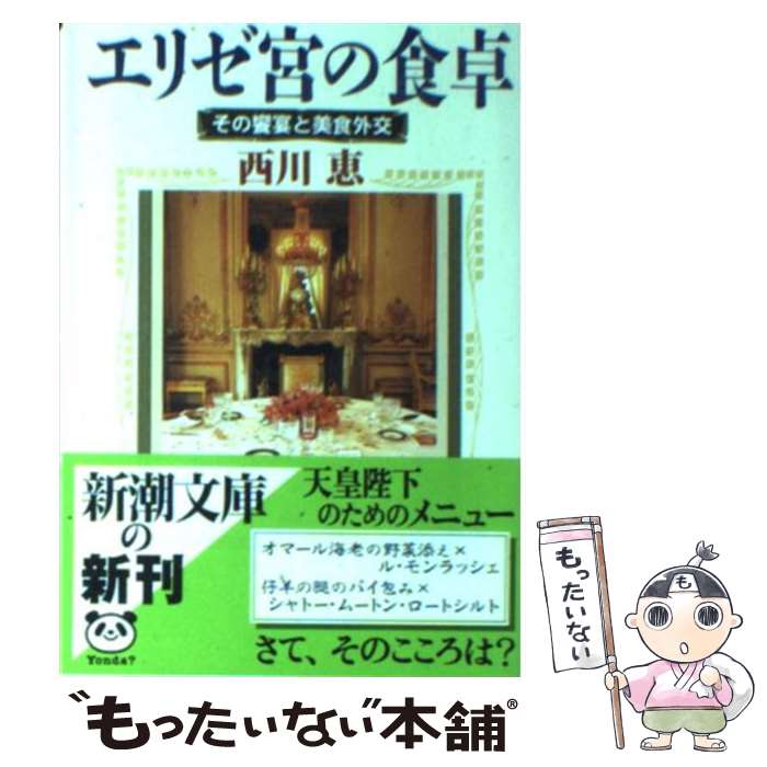 【中古】 エリゼ宮の食卓 その饗宴と美食外交 / 西川 恵 / 新潮社 [文庫]【メール便送料無料】【あす楽対応】