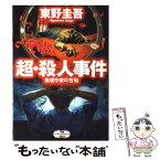 【中古】 超・殺人事件 推理作家の苦悩 / 東野 圭吾 / 新潮社 [単行本]【メール便送料無料】【あす楽対応】