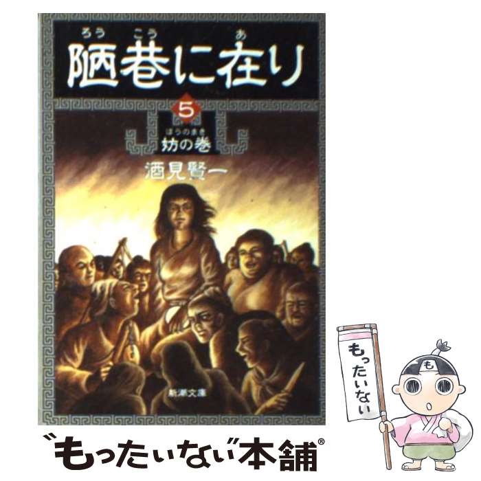 【中古】 陋巷に在り 5（妨の巻） / 酒見 賢一 / 新潮社 [文庫]【メール便送料無料】【最短翌日配達対応】