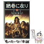 【中古】 陋巷に在り 5（妨の巻） / 酒見 賢一 / 新潮社 [文庫]【メール便送料無料】【あす楽対応】