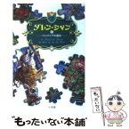 【中古】 ダレン・シャン 6 / ダレン シャン, 田口 智子, Darren Shan, 橋本 恵 / 小学館 [新書]【メール便送料無料】【あす楽対応】