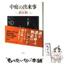  中庭の出来事 / 恩田 陸 / 新潮社 