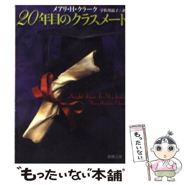 【中古】 20年目のクラスメート / メアリ・ヒギンズ クラーク / 新潮社 [文庫]【メール便送料無料】【あす楽対応】