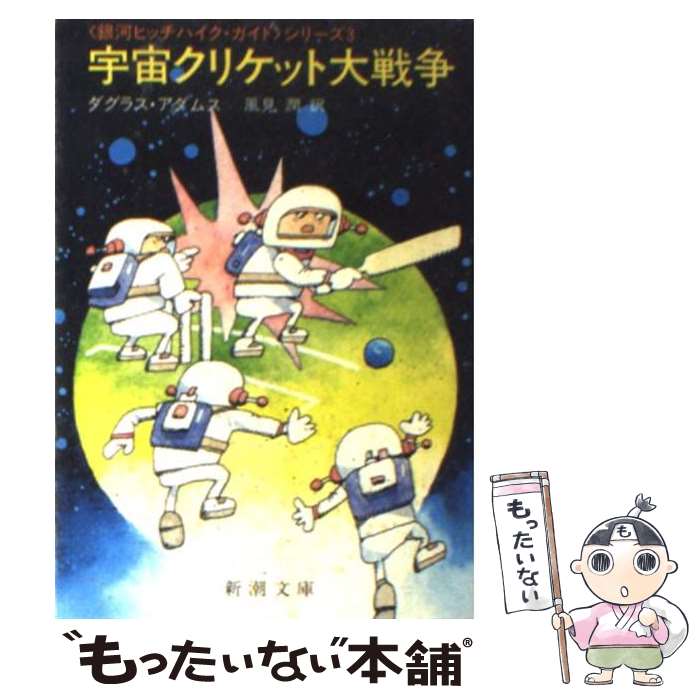 【中古】 宇宙クリケット大戦争 / 風見 潤, ダグラス・アダムス / 新潮社 [文庫]【メール便送料無料】【あす楽対応】