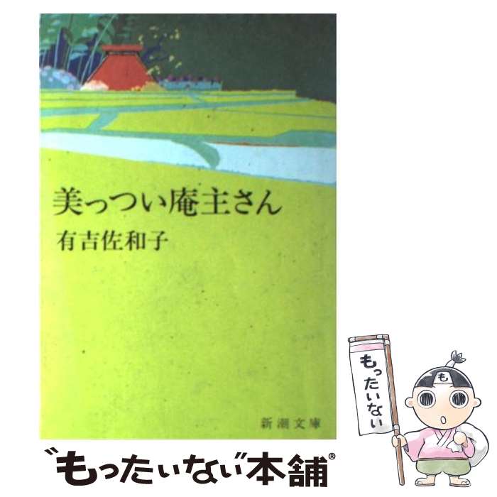 【中古】 美っつい庵主さん / 有吉 佐和子 / 新潮社 [文庫]【メール便送料無料】【最短翌日配達対応】