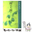 著者：岩阪 恵子出版社：新潮社サイズ：単行本ISBN-10：4103847034ISBN-13：9784103847038■こちらの商品もオススメです ● 熱帯樹 / 三島 由紀夫 / 新潮社 [文庫] ● 秘事／半所有者 / 河野 多恵子 / 新潮社 [文庫] ● にぎやかな街で / 丸谷 才一 / 文藝春秋 [文庫] ● 画家小出楢重の肖像 / 岩阪 恵子 / 新潮社 [単行本] ■通常24時間以内に出荷可能です。※繁忙期やセール等、ご注文数が多い日につきましては　発送まで48時間かかる場合があります。あらかじめご了承ください。 ■メール便は、1冊から送料無料です。※宅配便の場合、2,500円以上送料無料です。※あす楽ご希望の方は、宅配便をご選択下さい。※「代引き」ご希望の方は宅配便をご選択下さい。※配送番号付きのゆうパケットをご希望の場合は、追跡可能メール便（送料210円）をご選択ください。■ただいま、オリジナルカレンダーをプレゼントしております。■お急ぎの方は「もったいない本舗　お急ぎ便店」をご利用ください。最短翌日配送、手数料298円から■まとめ買いの方は「もったいない本舗　おまとめ店」がお買い得です。■中古品ではございますが、良好なコンディションです。決済は、クレジットカード、代引き等、各種決済方法がご利用可能です。■万が一品質に不備が有った場合は、返金対応。■クリーニング済み。■商品画像に「帯」が付いているものがありますが、中古品のため、実際の商品には付いていない場合がございます。■商品状態の表記につきまして・非常に良い：　　使用されてはいますが、　　非常にきれいな状態です。　　書き込みや線引きはありません。・良い：　　比較的綺麗な状態の商品です。　　ページやカバーに欠品はありません。　　文章を読むのに支障はありません。・可：　　文章が問題なく読める状態の商品です。　　マーカーやペンで書込があることがあります。　　商品の痛みがある場合があります。