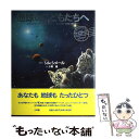 【中古】 地球のこどもたちへ / 小梨 直, シム シメール / 小学館 大型本 【メール便送料無料】【あす楽対応】