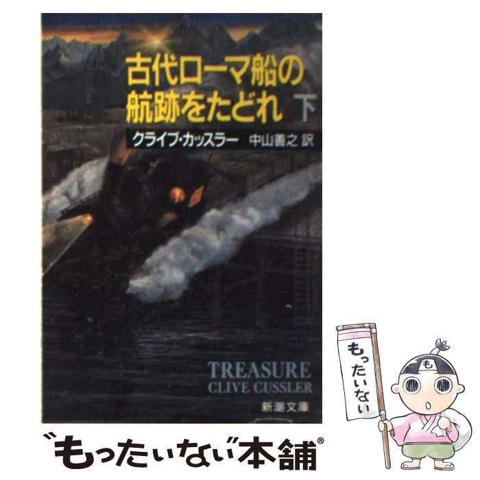 【中古】 古代ローマ船の航跡をたどれ 下巻 / クライブ カッスラー, 中山 善之 / 新潮社 [文庫]【メー..