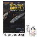 著者：クライブ カッスラー, 中山 善之出版社：新潮社サイズ：文庫ISBN-10：410217012XISBN-13：9784102170120■こちらの商品もオススメです ● 心霊探偵八雲 8 / 神永 学, 鈴木 康士 / KADOKAWA [文庫] ● 古代ローマ船の航跡をたどれ 上巻 / クライブ カッスラー, 中山 善之 / 新潮社 [文庫] ● ラドラダの秘宝を探せ 下巻 / クライブ カッスラー, 中山 善之 / 新潮社 [文庫] ● QD弾頭を回収せよ 改版 / C・カッスラー, 中山 善之 / 新潮社 [文庫] ● ドラゴンセンターを破壊せよ 上巻 / クライブ カッスラー, 中山 善之 / 新潮社 [文庫] ● 心霊探偵八雲ANOTHER　FILES裁きの塔 / 神永 学, 鈴木 康士 / KADOKAWA/角川書店 [文庫] ● ドラゴンセンターを破壊せよ 下巻 / クライブ カッスラー, 中山 善之 / 新潮社 [文庫] ● 海中密輸ルートを探れ / クライブ カッスラー, 中山 善之 / 新潮社 [文庫] ● スターバック号を奪回せよ / クライブ カッスラー, 中山 善之 / 新潮社 [文庫] ● 心霊探偵八雲ANOTHER　FILES亡霊の願い / 神永 学 / KADOKAWA [文庫] ● タイタニックを引き揚げろ 改版 / クライブ カッスラー, 中山 善之 / 新潮社 [文庫] ● ラドラダの秘宝を探せ 上巻 / クライブ カッスラー, 中山 善之 / 新潮社 [文庫] ● 大統領誘拐の謎を追え 上巻 / クライブ カッスラー, 中山 善之 / 新潮社 [文庫] ● 死のサハラを脱出せよ 下巻 / クライブ カッスラー, Clive Cussler, 中山 善之 / 新潮社 [文庫] ● 大統領誘拐の謎を追え 下巻 / クライブ カッスラー, 中山 善之 / 新潮社 [文庫] ■通常24時間以内に出荷可能です。※繁忙期やセール等、ご注文数が多い日につきましては　発送まで48時間かかる場合があります。あらかじめご了承ください。 ■メール便は、1冊から送料無料です。※宅配便の場合、2,500円以上送料無料です。※あす楽ご希望の方は、宅配便をご選択下さい。※「代引き」ご希望の方は宅配便をご選択下さい。※配送番号付きのゆうパケットをご希望の場合は、追跡可能メール便（送料210円）をご選択ください。■ただいま、オリジナルカレンダーをプレゼントしております。■お急ぎの方は「もったいない本舗　お急ぎ便店」をご利用ください。最短翌日配送、手数料298円から■まとめ買いの方は「もったいない本舗　おまとめ店」がお買い得です。■中古品ではございますが、良好なコンディションです。決済は、クレジットカード、代引き等、各種決済方法がご利用可能です。■万が一品質に不備が有った場合は、返金対応。■クリーニング済み。■商品画像に「帯」が付いているものがありますが、中古品のため、実際の商品には付いていない場合がございます。■商品状態の表記につきまして・非常に良い：　　使用されてはいますが、　　非常にきれいな状態です。　　書き込みや線引きはありません。・良い：　　比較的綺麗な状態の商品です。　　ページやカバーに欠品はありません。　　文章を読むのに支障はありません。・可：　　文章が問題なく読める状態の商品です。　　マーカーやペンで書込があることがあります。　　商品の痛みがある場合があります。