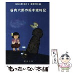 【中古】 谷内六郎の絵本歳時記 / 谷内 六郎, 横尾 忠則 / 新潮社 [文庫]【メール便送料無料】【あす楽対応】