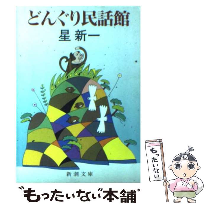 【中古】 どんぐり民話館 / 星 新一 / 新潮社 [文庫]【メール便送料無料】【最短翌日配達対応】