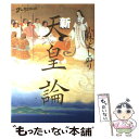 【中古】 新天皇論 ゴーマニズム宣言SPECIAL / 小林 よしのり / 小学館 単行本 【メール便送料無料】【あす楽対応】