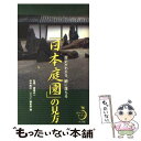 【中古】 「日本庭園」の見方 歴史がわかる 腑に落ちる / 田中 昭三, サライ編集部 / 小学館 単行本 【メール便送料無料】【あす楽対応】