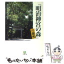  「明治神宮の森」の秘密 / 明治神宮社務所 / 小学館 