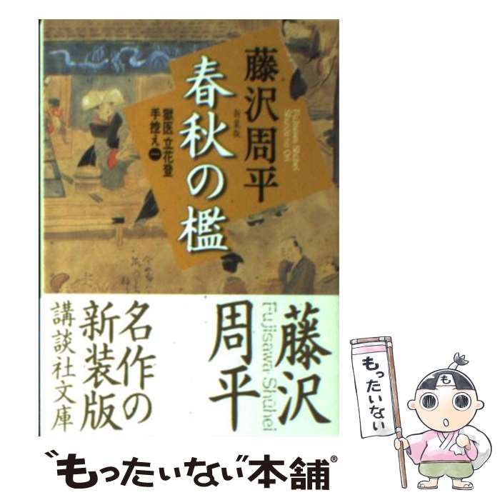 【中古】 春秋の檻 新装版 / 藤沢　周平 / 講談社 [文