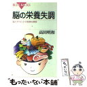 楽天もったいない本舗　楽天市場店【中古】 脳の栄養失調 脳とダイエットの危険な関係 / 高田 明和 / 講談社 [新書]【メール便送料無料】【あす楽対応】