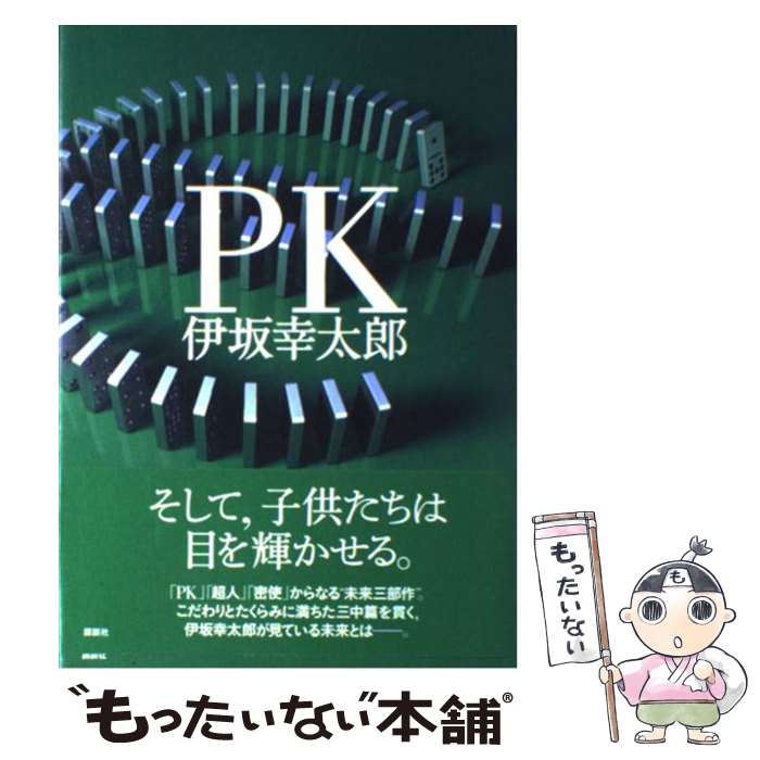  PK / 伊坂 幸太郎 / 講談社 