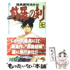 【中古】 修羅の刻 陸奥圓明流外伝 7 / 川原 正敏 / 講談社 [コミック]【メール便送料無料】【あす楽対応】