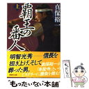 著者：真保 裕一出版社：講談社サイズ：文庫ISBN-10：4062770563ISBN-13：9784062770569■こちらの商品もオススメです ● 国盗り物語 第2巻 改版 / 司馬 遼太郎 / 新潮社 [文庫] ● 夜明けの街で / 東野 圭吾 / KADOKAWA [文庫] ● 一夢庵風流記 改版 / 隆 慶一郎 / 新潮社 [文庫] ● 国盗り物語 第1巻 改版 / 司馬 遼太郎 / 新潮社 [文庫] ● 朽ちた樹々の枝の下で / 真保 裕一 / 講談社 [文庫] ● 覇王の番人 下 / 真保 裕一 / 講談社 [文庫] ● 奇跡の人 / 真保 裕一 / 新潮社 [文庫] ● ワイルド・ソウル 下 / 垣根 涼介 / 幻冬舎 [文庫] ● 使命と魂のリミット / 東野 圭吾 / KADOKAWA [文庫] ● 発火点 / 真保 裕一 / 講談社 [単行本] ● 下町ロケットゴースト / 池井戸 潤 / 小学館 [単行本] ● ダブル・フォールト / 真保 裕一 / 集英社 [文庫] ● デパートへ行こう！ / 真保 裕一 / 講談社 [文庫] ● 覇王の番人 下 / 真保 裕一 / 講談社 [単行本] ● 天魔ゆく空 上 / 真保 裕一 / 講談社 [文庫] ■通常24時間以内に出荷可能です。※繁忙期やセール等、ご注文数が多い日につきましては　発送まで48時間かかる場合があります。あらかじめご了承ください。 ■メール便は、1冊から送料無料です。※宅配便の場合、2,500円以上送料無料です。※あす楽ご希望の方は、宅配便をご選択下さい。※「代引き」ご希望の方は宅配便をご選択下さい。※配送番号付きのゆうパケットをご希望の場合は、追跡可能メール便（送料210円）をご選択ください。■ただいま、オリジナルカレンダーをプレゼントしております。■お急ぎの方は「もったいない本舗　お急ぎ便店」をご利用ください。最短翌日配送、手数料298円から■まとめ買いの方は「もったいない本舗　おまとめ店」がお買い得です。■中古品ではございますが、良好なコンディションです。決済は、クレジットカード、代引き等、各種決済方法がご利用可能です。■万が一品質に不備が有った場合は、返金対応。■クリーニング済み。■商品画像に「帯」が付いているものがありますが、中古品のため、実際の商品には付いていない場合がございます。■商品状態の表記につきまして・非常に良い：　　使用されてはいますが、　　非常にきれいな状態です。　　書き込みや線引きはありません。・良い：　　比較的綺麗な状態の商品です。　　ページやカバーに欠品はありません。　　文章を読むのに支障はありません。・可：　　文章が問題なく読める状態の商品です。　　マーカーやペンで書込があることがあります。　　商品の痛みがある場合があります。